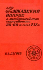 Кавказский вопрос в международных отношениях 30-60-х годов XIX века