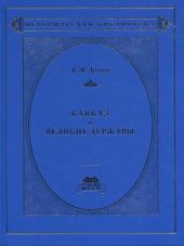 Кавказ и великие державы 1829–1864 гг. Политика, война, дипломатия