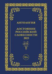 Антология. Достояние Российской словесности 2023. Том 3