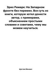 Эрих Ремарк: На Западном фронте без перемен. Вся суть из книги, которую хотел донести автор, с примерами, объяснением простыми словами и советами, чему мы можем научиться