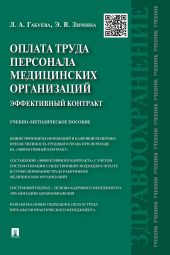 Оплата труда персонала медицинских организаций: эффективный контракт