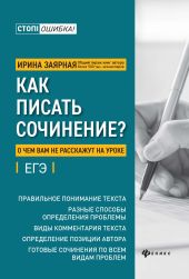 Как писать сочинение? О чем вам не расскажут на уроке