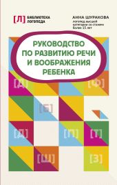 Руководство по развитию речи и воображения ребенка