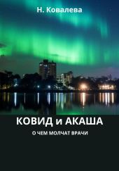 Ковид и Акаша: о чем молчат врачи