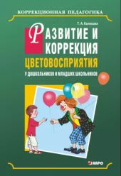 Развитие и коррекция цветовосприятия у дошкольников и младших школьников с умственной отсталостью