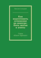 Как подготовить сочинение на конкурс. Пять шагов к успеху