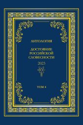 Антология. Достояние Российской словесности 2023. Том 4