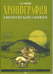 Хронография европейской скифии VII - IV веков до н.э.