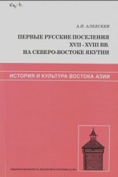 Первые русские поселения XVII-XVIII вв. на северо-востоке Якутии