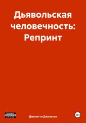 Дьявольская человечность: Репринт