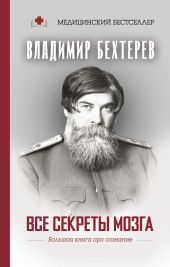 Все секреты мозга. Большая книга про сознание