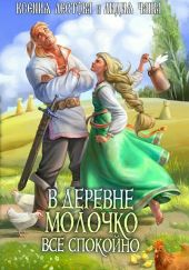 В деревне Молочко все спокойно