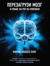 Перезагрузи мозг и узнай, на что ты способен