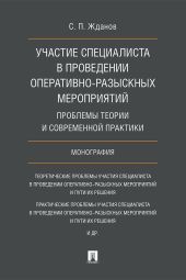 Участие специалиста в проведении оперативно-розыскных мероприятий: проблемы теории и современной практики