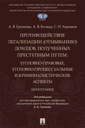 Противодействие легализации (отмыванию) доходов, полученных преступным путем. Уголовно-правовые, уголовно-процессуальные и криминалистические аспекты