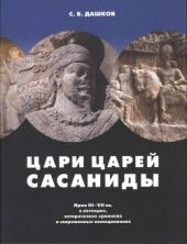 Цари царей — Сасаниды. Иран III-VII вв. в легендах, исторических хрониках и современных исследованиях