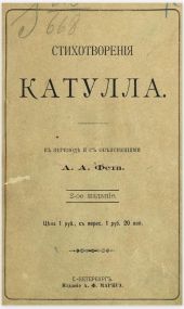 Стихотворения Катулла в переводе А. А. Фета