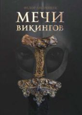 Мечи викингов