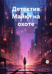 Детектив Майкл на охоте