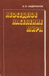 Неоседлое население мира