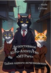 Детективное Кото-Агентство «МУРыч». Тайна одного исчезновения