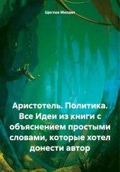 Аристотель. Политика. Все Идеи из книги с объяснением простыми словами, которые хотел донести автор