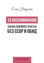 33 воспоминания, или Азбука семейного счастья без ссор и обид