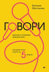 Говори красиво и уверенно каждый день. Настрой голос и речь за 5 недель