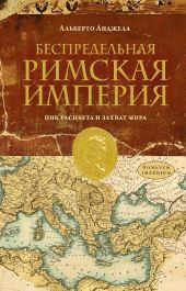 Беспредельная Римская Империя. Пик расцвета и захват мира