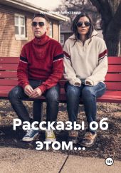 Рассказы об этом…