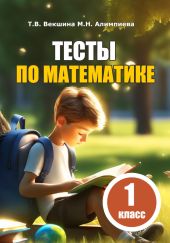 Тесты по математике. 1 класс