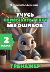 Учусь списывать текст без ошибок. Тренажёр. 2 класс