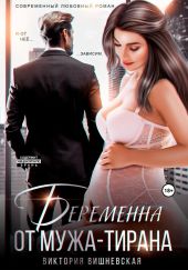 Беременна от мужа-тирана