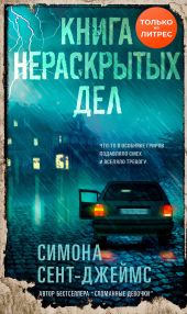 Книга нераскрытых дел