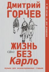 Жизнь без Карло: Музыка для экзальтированных старцев