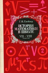 История математики в школе VII—VIII кл. Пособие для учителей