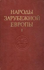 Народы зарубежной Европы. Том I