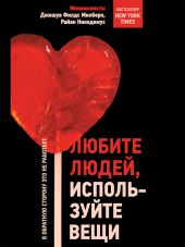 Любите людей, используйте вещи. В обратную сторону это не работает