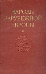 Народы зарубежной Европы. Том II