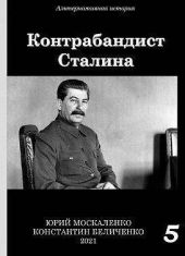 Контрабандист Сталина. Книга 5