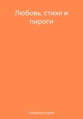 Любовь, стихи и пироги