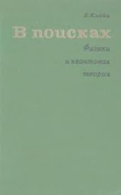 В поисках. Физики и квантовая теория