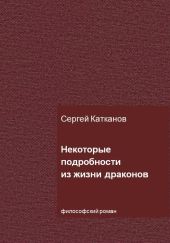 Некоторые подробности из жизни драконов