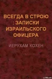 Всегда в строю (Записки израильского офицера)