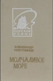 Молчаливое море