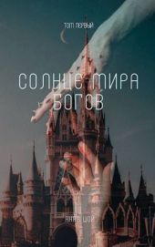 Солнце мира богов. Том первый