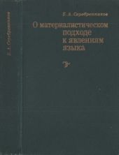 О материалистическом подходе к явлениям языка