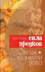 Сила предков. Звезды — хранители рода