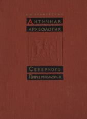 Античная археология Северного Причерноморья