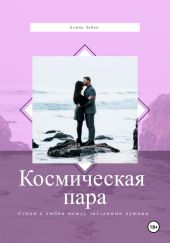 Космическая пара